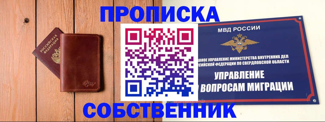 прописка в Реже